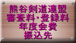 熊谷剣道連盟 審査料・登録料 年度会費 振込先