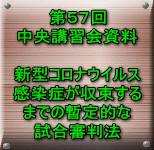 第５７回 中央講習会資料  新型コロナウイルス 感染症が収束する までの暫定的な 試合審判法