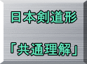 日本剣道形  「共通理解」