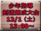 少年指導 剣道錬成大会 12/1 （土）  13：00～