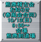 熊商稽古会 お知らせ （春風会合同） 10/13(日)  9：00～ 　会場  熊商剣道場