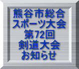 熊谷市総合 スポーツ大会 第72回 剣道大会 お知らせ