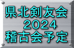 県北剣友会   ２０２４ 稽古会予定